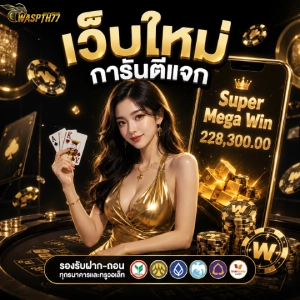 เข้าสู่ระบบ waspth77