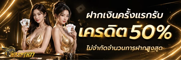 โปรโมชั่น waspth77